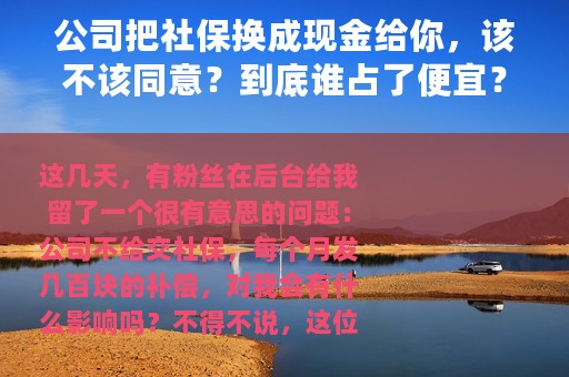 公司把社保换成现金给你，该不该同意？到底谁占了便宜？