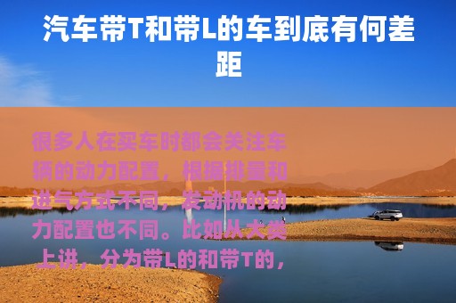汽车带T和带L的车到底有何差距