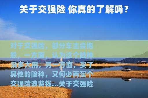 关于交强险 你真的了解吗？