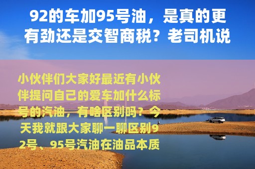 92的车加95号油，是真的更有劲还是交智商税？老司机说了实话