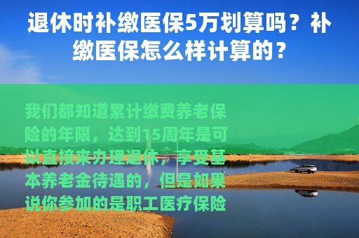 退休时补缴医保5万划算吗？补缴医保怎么样计算的？