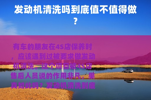 发动机清洗吗到底值不值得做?