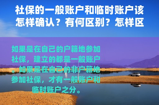 社保的一般账户和临时账户该怎样确认？有何区别？怎样区分？