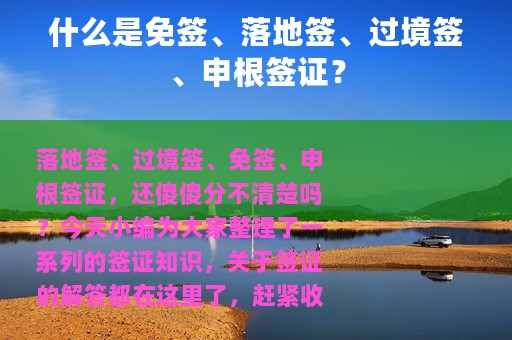 什么是免签、落地签、过境签、申根签证？