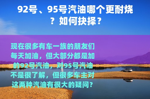 92号、95号汽油哪个更耐烧？如何抉择？