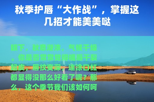 秋季护唇“大作战”，掌握这几招才能美美哒