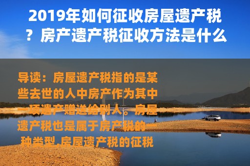 2019年如何征收房屋遗产税？房产遗产税征收方法是什么？