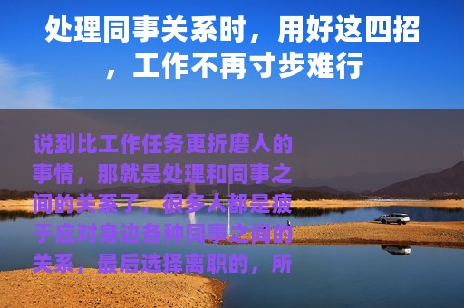 处理同事关系时，用好这四招，工作不再寸步难行