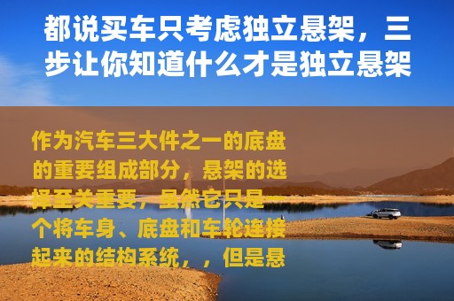 都说买车只考虑独立悬架，三步让你知道什么才是独立悬架？