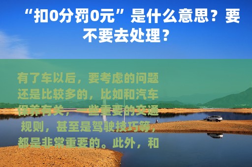 “扣0分罚0元”是什么意思？要不要去处理？