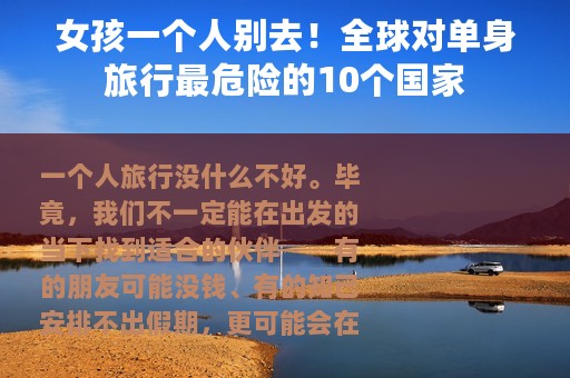 女孩一个人别去！全球对单身旅行最危险的10个国家