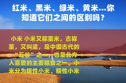 红米、黑米、绿米、黄米…你知道它们之间的区别吗？