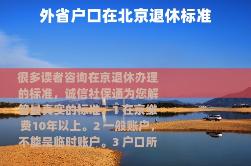 外省户口在北京退休标准