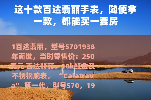 这十款百达翡丽手表，随便拿一款，都能买一套房