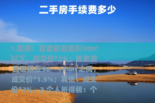 二手房手续费多少