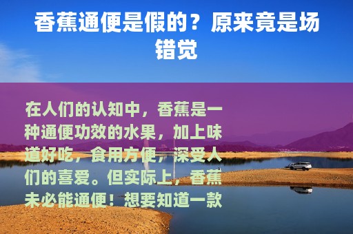 香蕉通便是假的？原来竟是场错觉