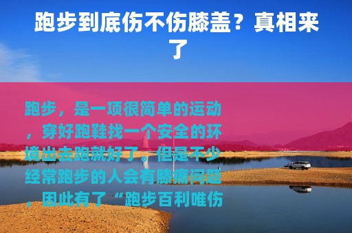 跑步到底伤不伤膝盖？真相来了