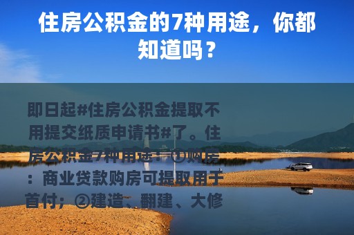 住房公积金的7种用途，你都知道吗？