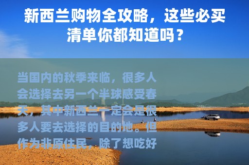 新西兰购物全攻略，这些必买清单你都知道吗？