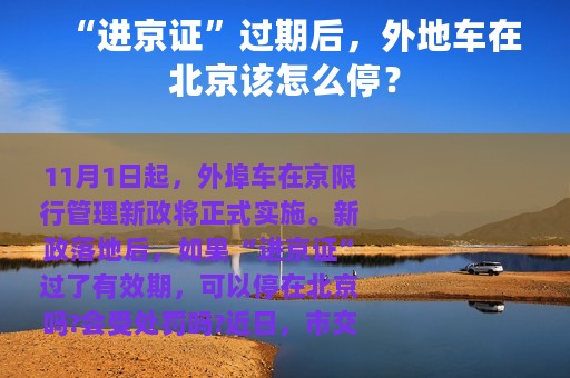 “进京证”过期后，外地车在北京该怎么停？