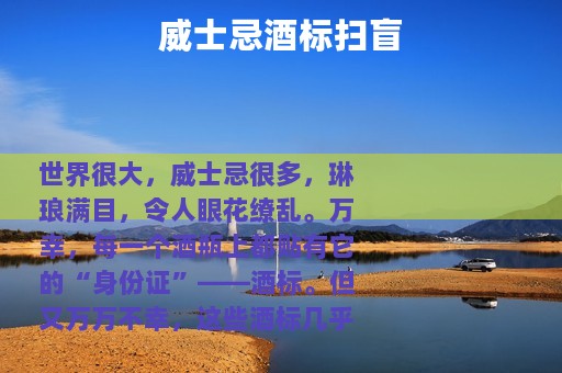 威士忌酒标扫盲