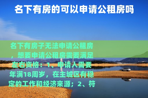 名下有房的可以申请公租房吗