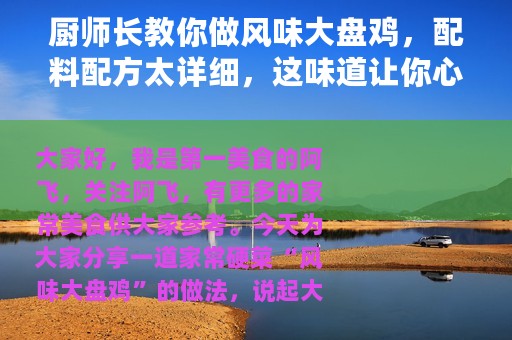 厨师长教你做风味大盘鸡，配料配方太详细，这味道让你心服口服