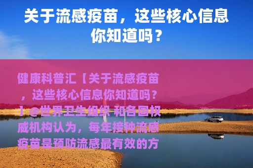 关于流感疫苗，这些核心信息你知道吗？
