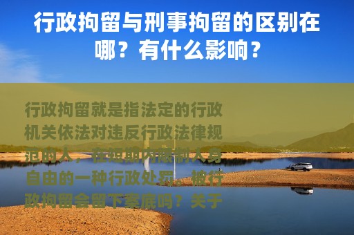 行政拘留与刑事拘留的区别在哪？有什么影响？