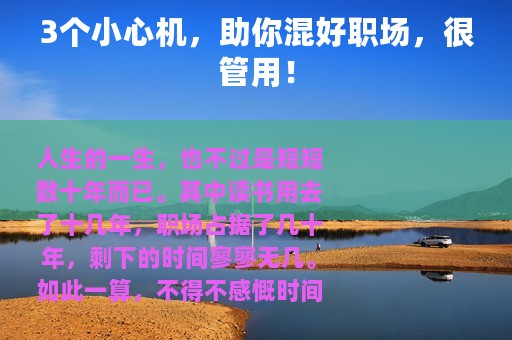 3个小心机，助你混好职场，很管用！