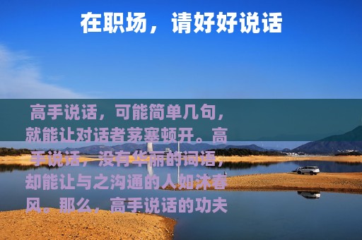 在职场，请好好说话