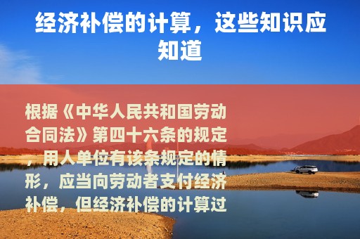 经济补偿的计算，这些知识应知道