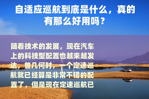 自适应巡航到底是什么，真的有那么好用吗？