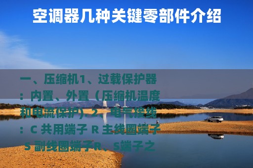 空调器几种关键零部件介绍