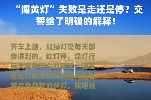 “闯黄灯”失败是走还是停？交警给了明确的解释！