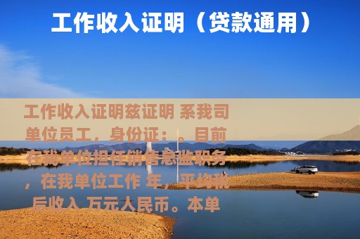 工作收入证明（贷款通用）