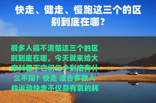 快走、健走、慢跑这三个的区别到底在哪？
