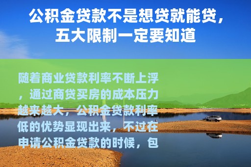 公积金贷款不是想贷就能贷，五大限制一定要知道