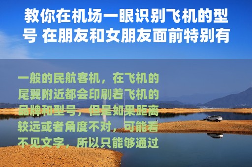 教你在机场一眼识别飞机的型号 在朋友和女朋友面前特别有面子