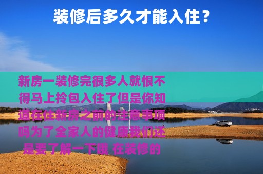 装修后多久才能入住？