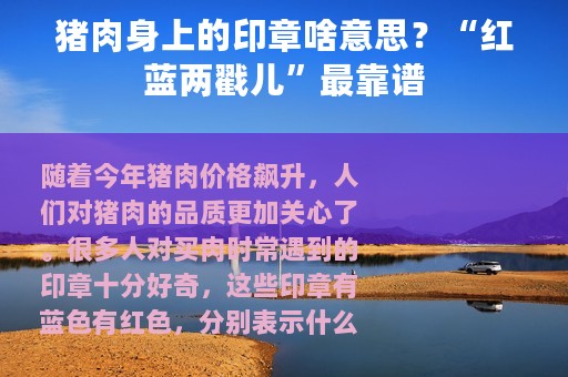 猪肉身上的印章啥意思？“红蓝两戳儿”最靠谱