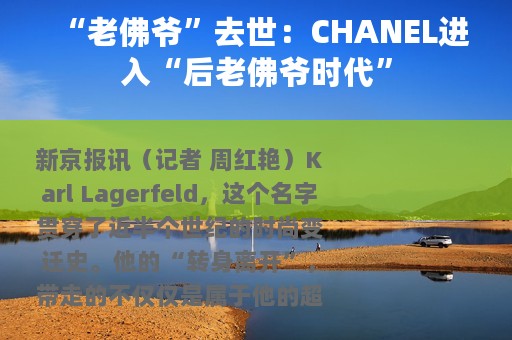 “老佛爷”去世：CHANEL进入“后老佛爷时代”
