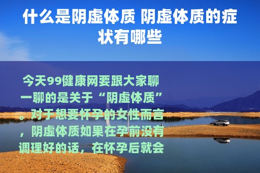 什么是阴虚体质 阴虚体质的症状有哪些