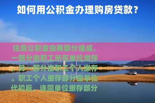 如何用公积金办理购房贷款？