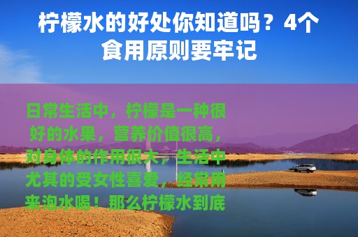 柠檬水的好处你知道吗？4个食用原则要牢记