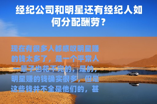 经纪公司和明星还有经纪人如何分配酬劳？