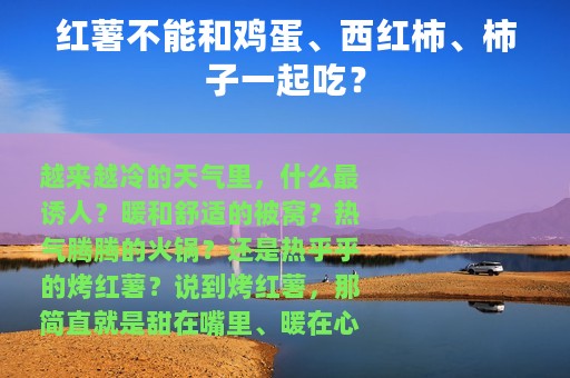 红薯不能和鸡蛋、西红柿、柿子一起吃？
