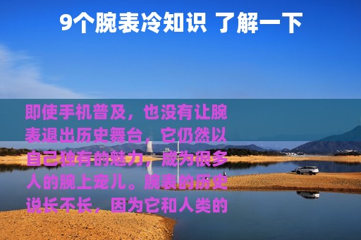 9个腕表冷知识 了解一下