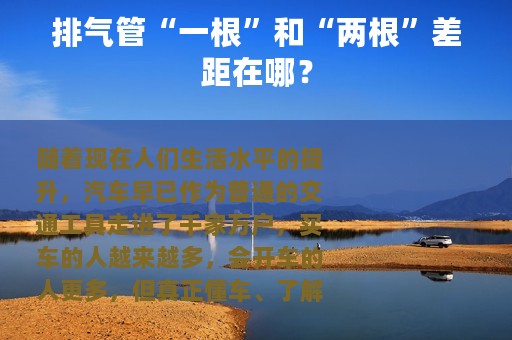 排气管“一根”和“两根”差距在哪？