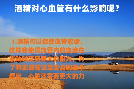 酒精对心血管有什么影响呢？